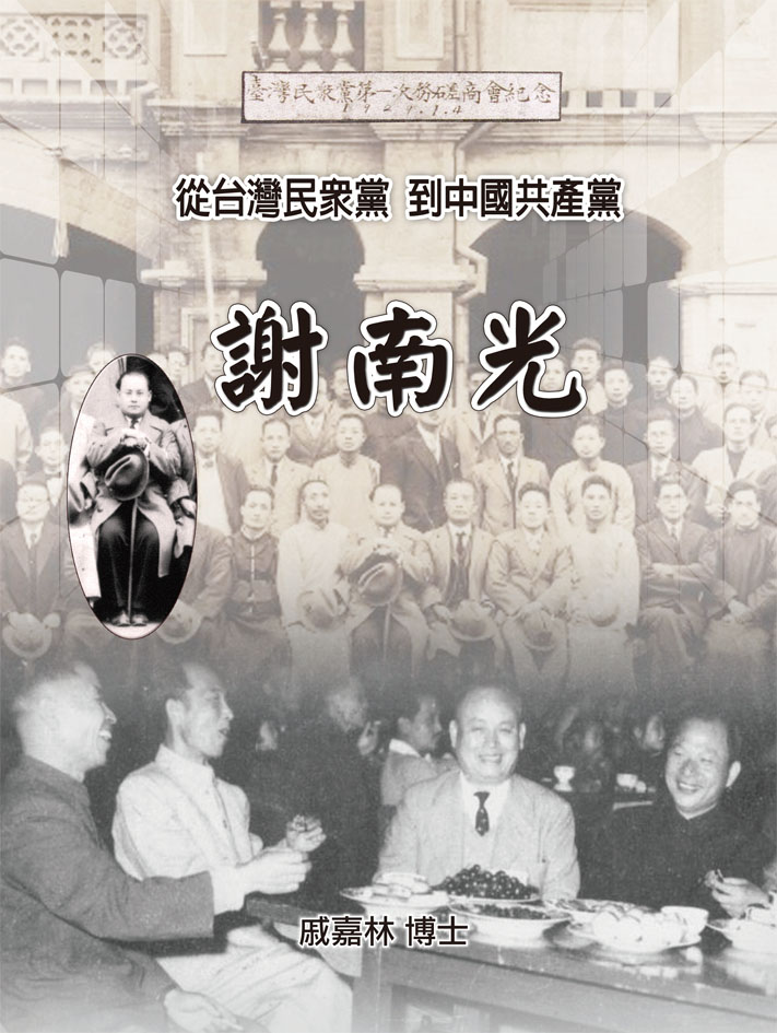 謝南光-從台灣民眾黨到中國共產黨